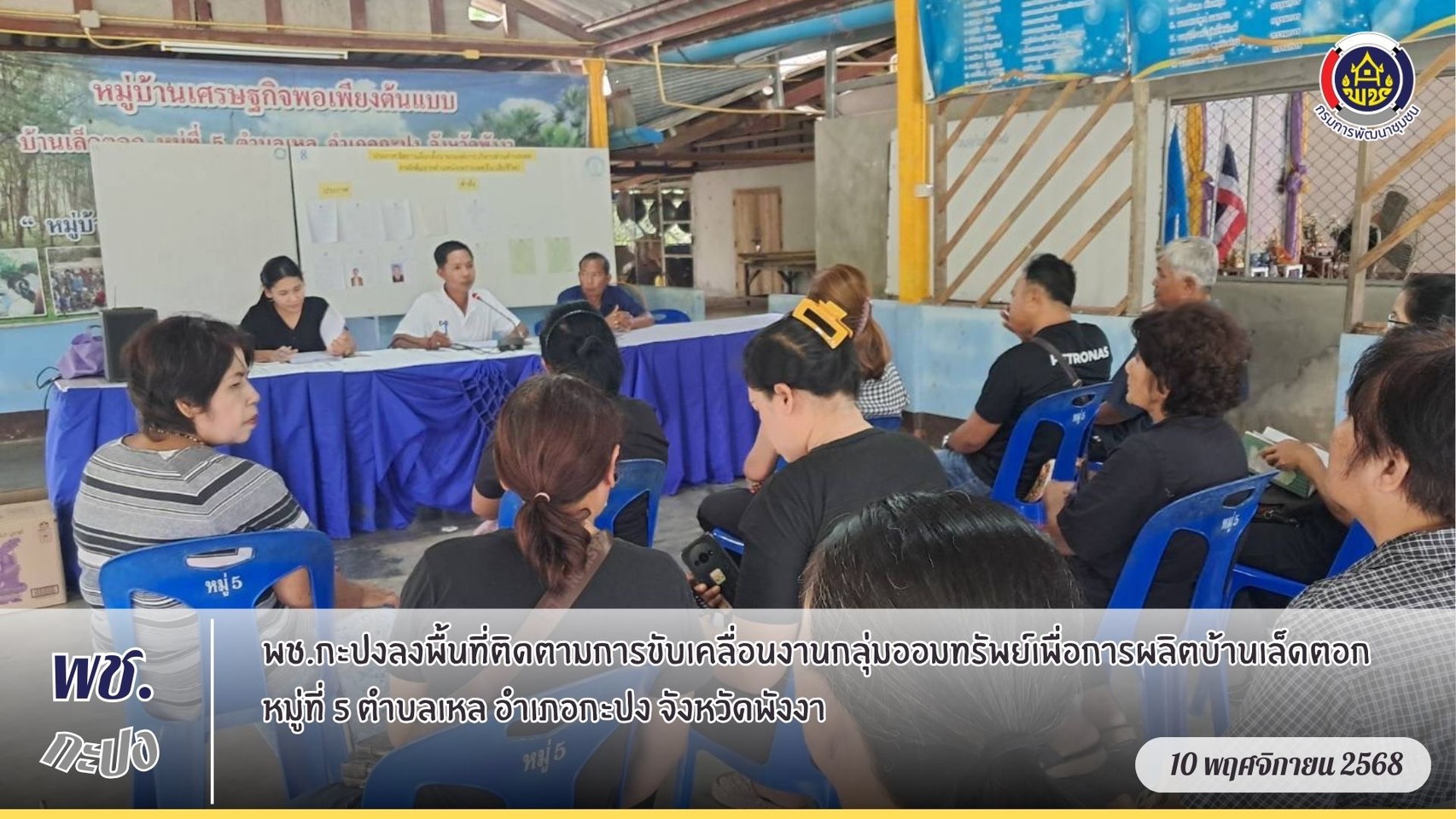 พช.กะปงลงพื้นที่ติดตามการขับเคลื่อนงานกลุ่มออมทรัพย์เพื่อการผลิตบ้านเล็ดตอก