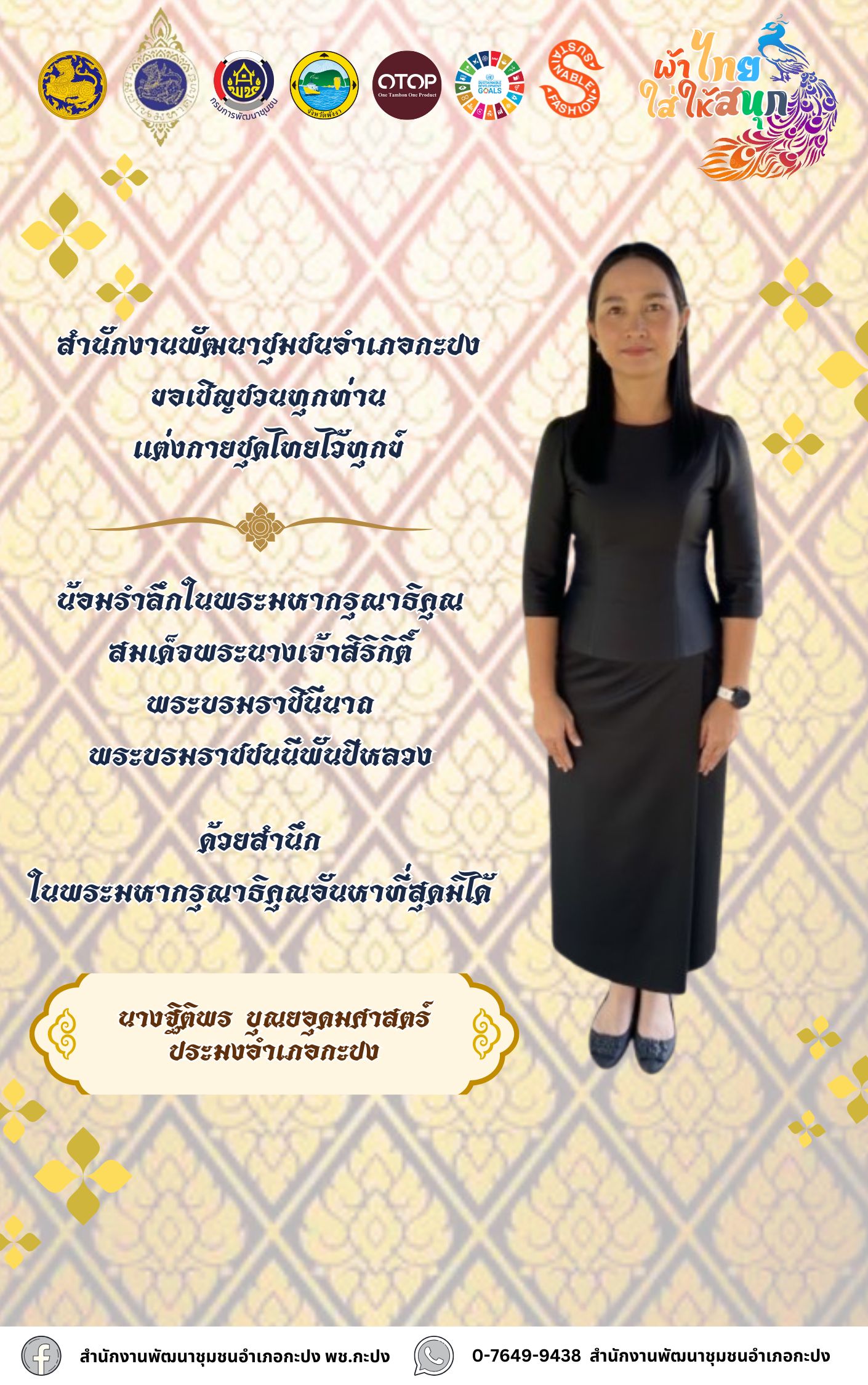 ผ้าไทยใส่ให้สนุก