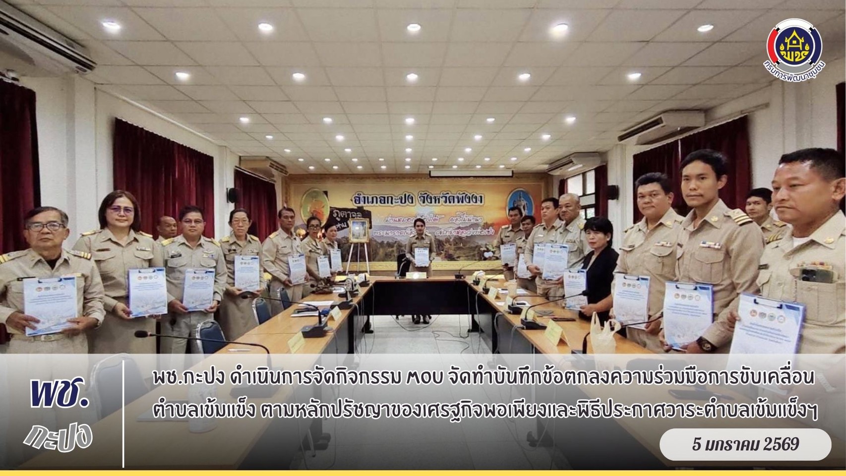 พช.กะปง ดำเนินการจัดกิจกรรม MOU จัดทำบันทึกข้อตกลงความร่วมมือการขับเคลื่อนตำบลเข้มแข็ง ตามหลักปรัชญาของเศรฐกิจพอเพียงและพิธีประกาศวาระตำบลเข้มแข็งฯ