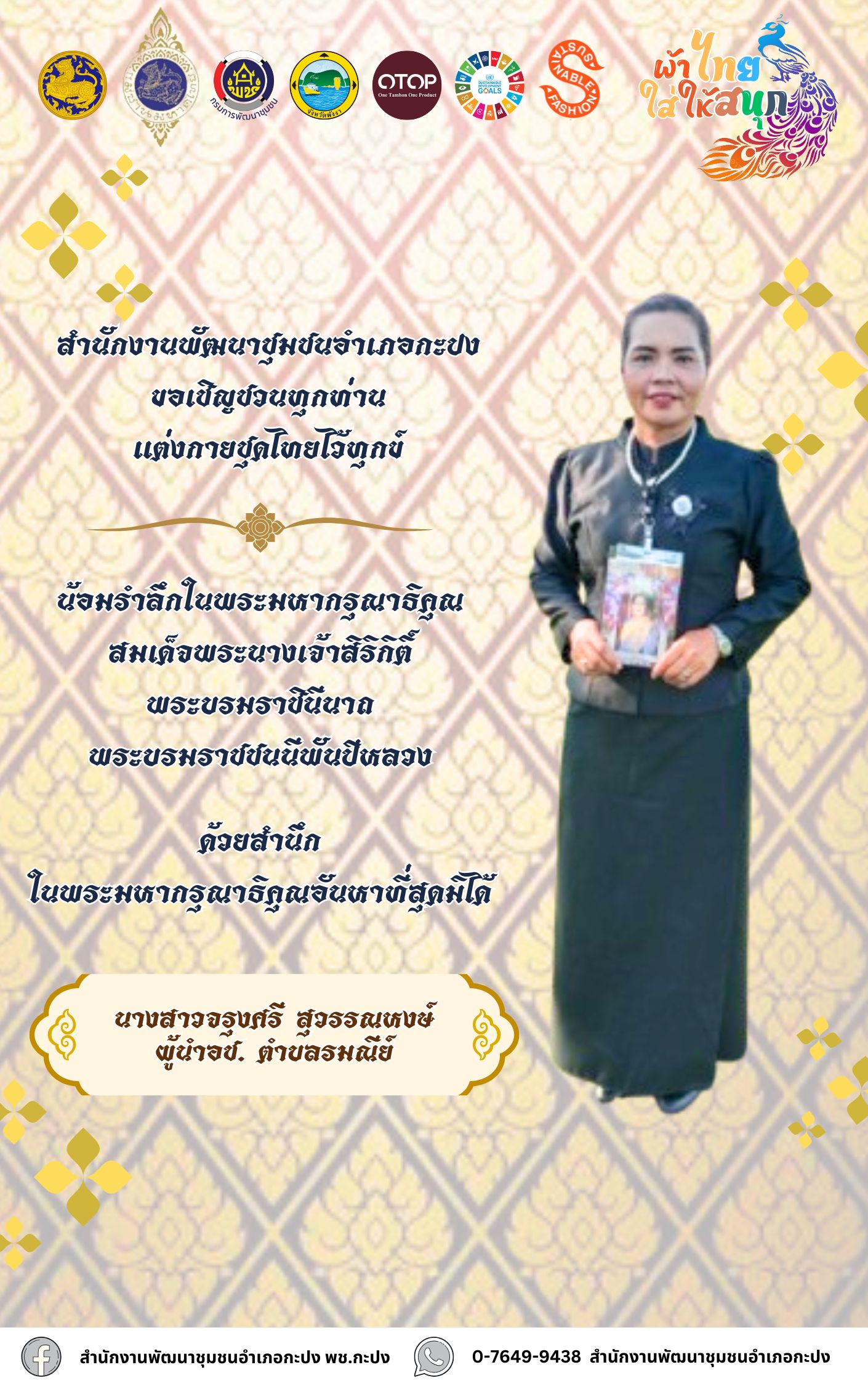 ผ้าไทยใส่ให้สนุก