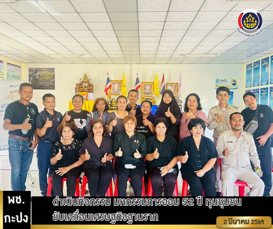 พช.อ.กะปง จัดกิจกรรม มหกรรมการออม 52 ปี ทุนชุมชน ขับเคลื่อนเศรษฐกิจฐานราก