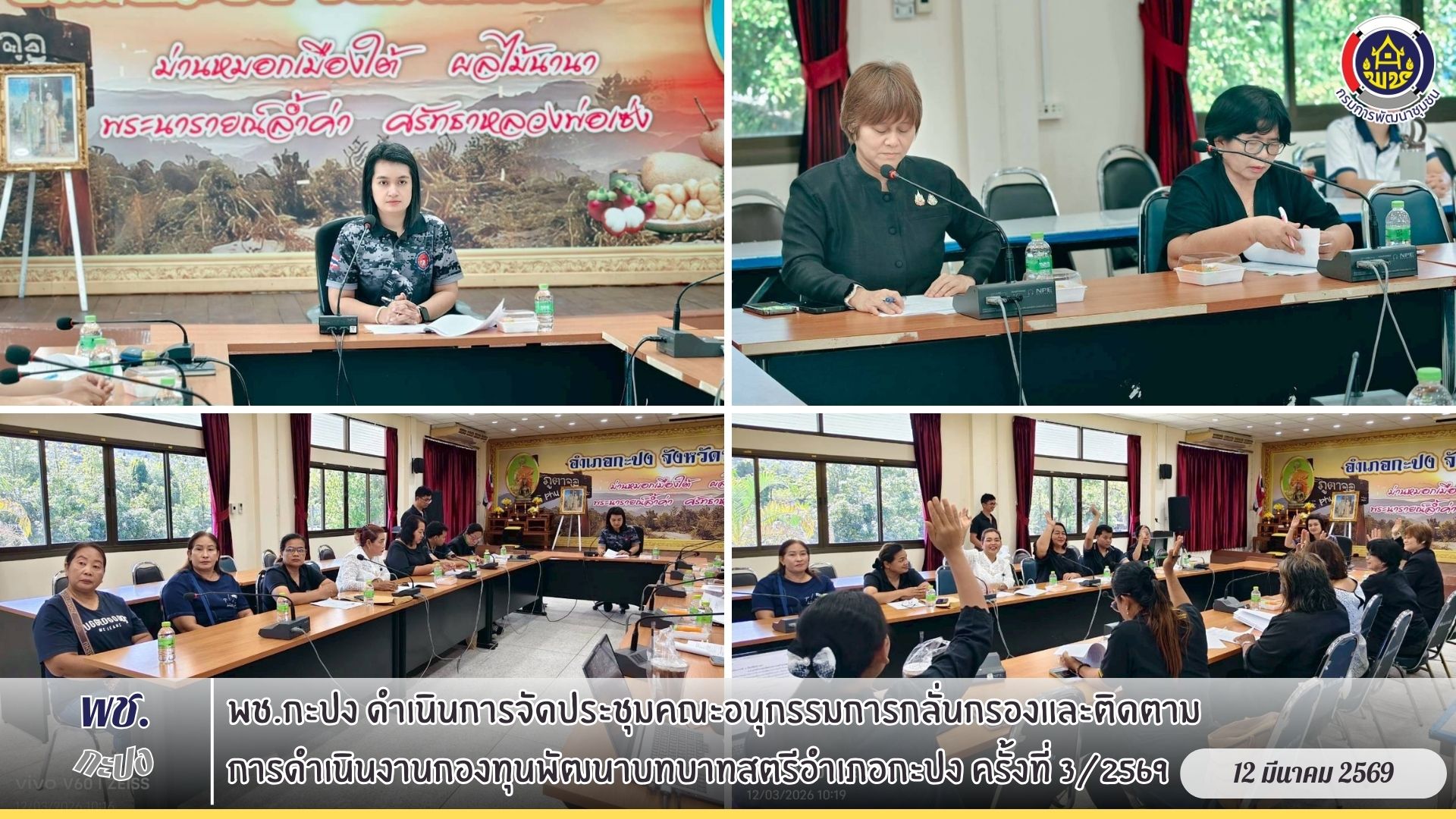 พช.กะปง ดำเนินการจัดประชุมคณะอนุกรรมการกลั่นกรองและติดตามการดำเนินงานกองทุนพัฒนาบทบาทสตรีอำเภอกะปง ครั้งที่ 3/2569