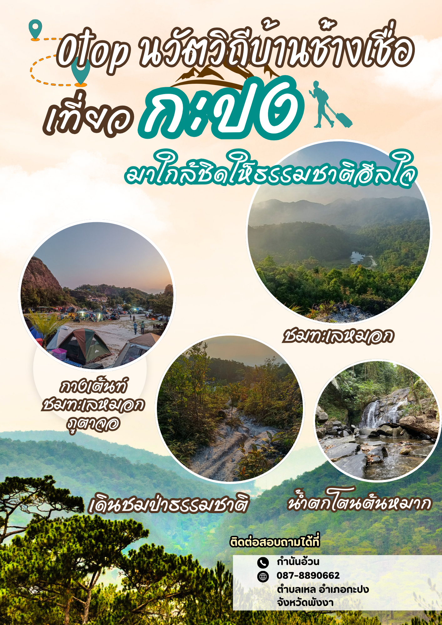 OTOP นวัตวิถีอำเภอกะปง