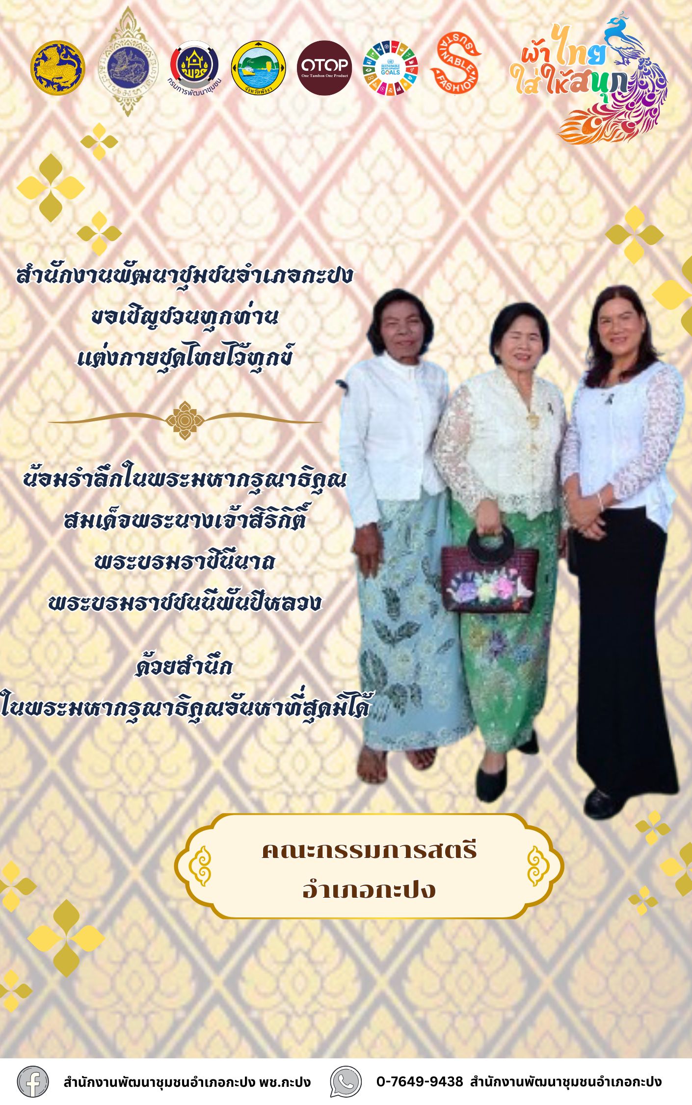 ผ้าไทยใส่ให้สนุก