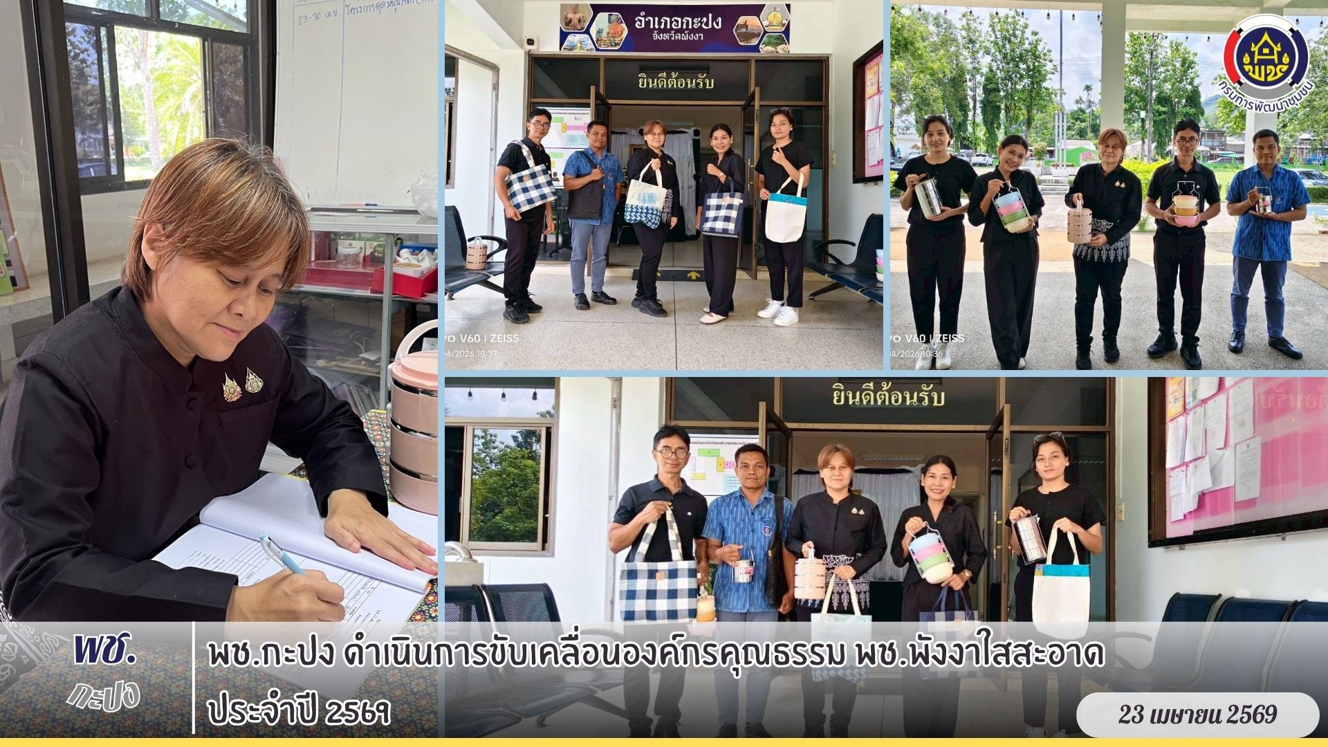 พช.กะปง ดำเนินการขับเคลื่อนองค์กรคุณธรรม พช.พังงาใสสะอาด ประจำปี 2569