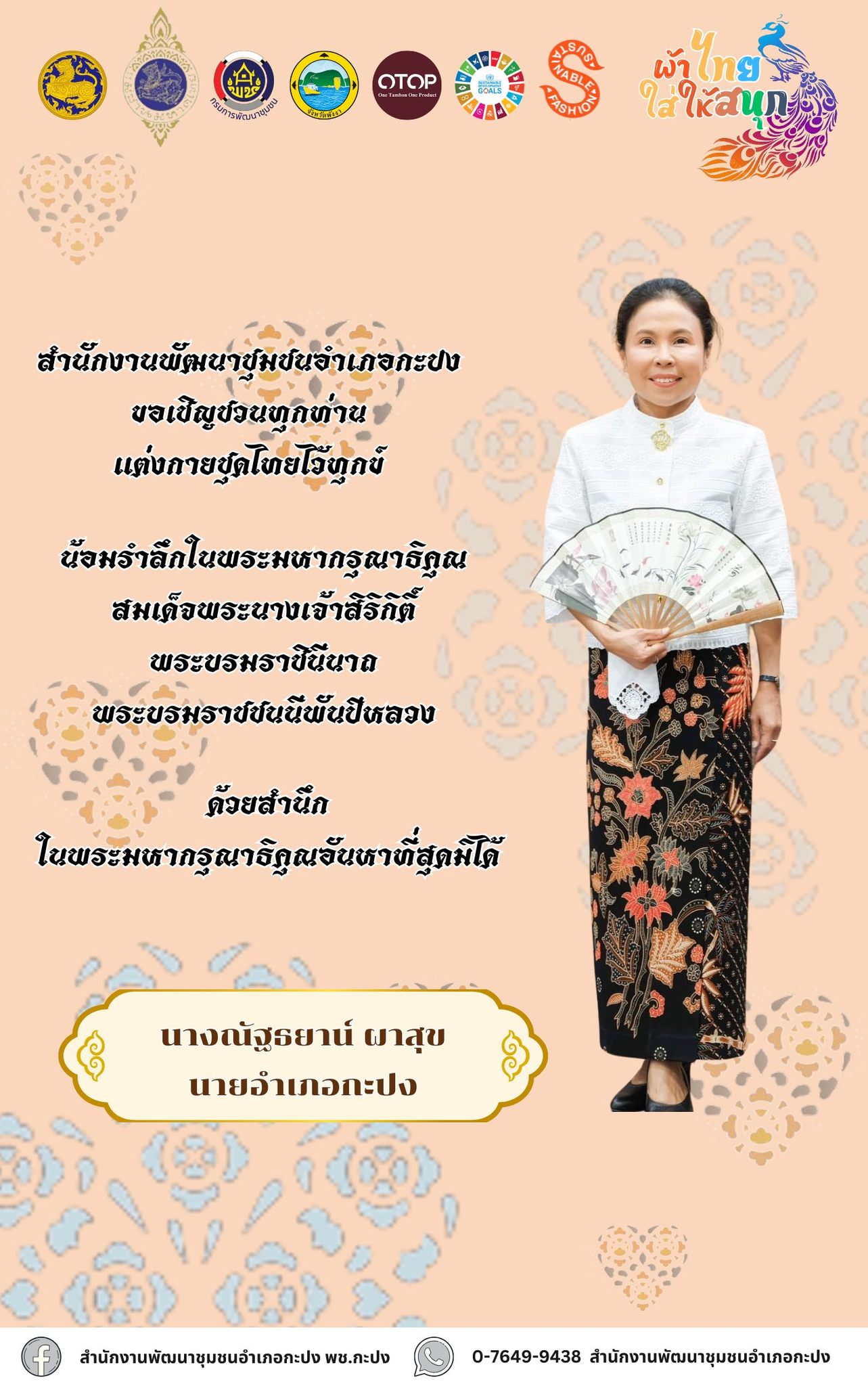 " ผ้าไทยใส่ให้สนุก "