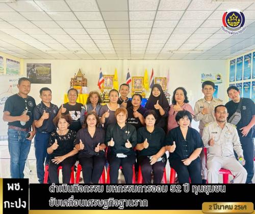 พช.อ.กะปง จัดกิจกรรม มหกรรมการออม 52 ปี ทุนชุมชน ขับเคลื่อนเศรษฐกิจฐานราก