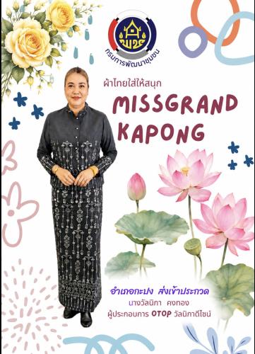 ผ้าไทยใส่ให้สนุก