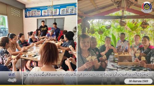 อำเภอกะปงขับเคลื่อนกิจกรรม “อาสาร้อยดวงใจร่วมทำดอกไม้จันทน์”